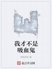 我才不是吸血鬼封面