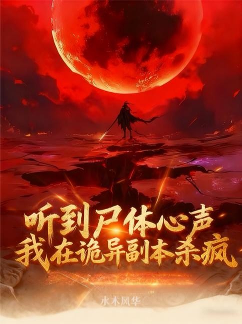 听到尸体心声,我在诡异副本杀疯封面