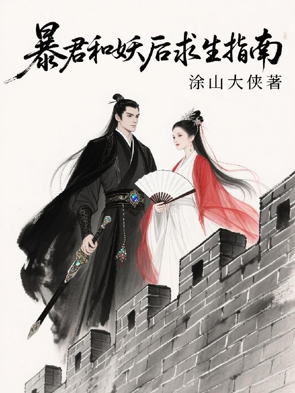 暴君和妖后求生指南封面