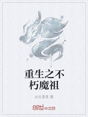 重生之不朽魔祖封面