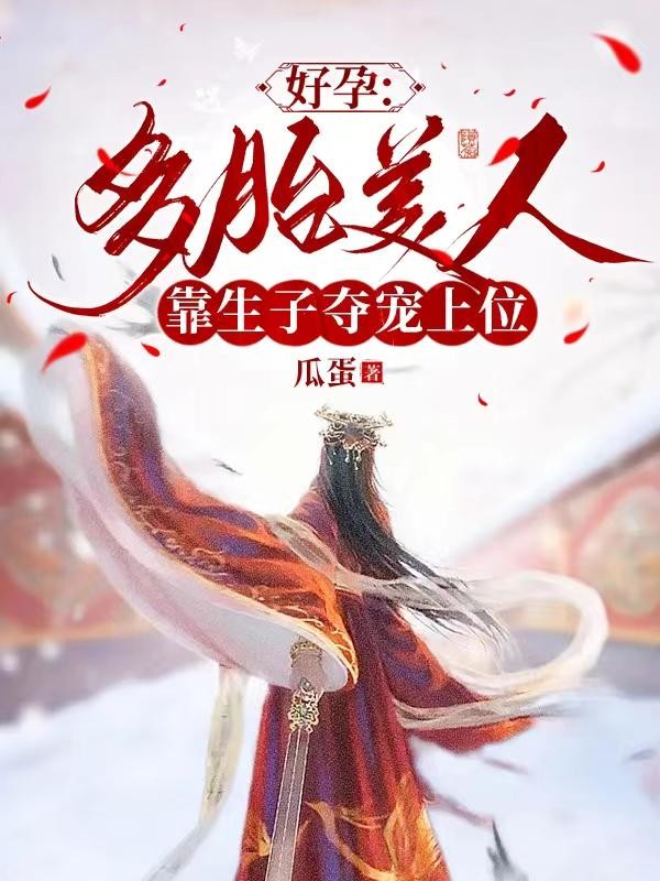 好孕:多胎美人靠生子夺宠上位封面