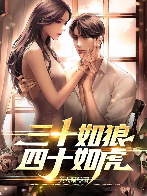 三十如狼,四十如虎封面