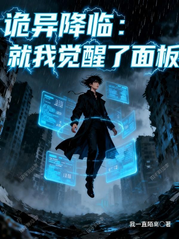 诡异降临,就我觉醒了面板封面