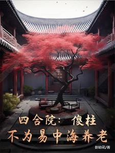 四合院:傻柱,不为易中海养老封面