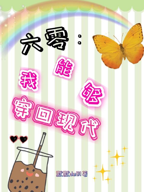 六零:我能够穿回现代封面