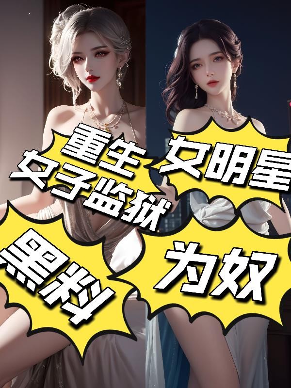 重生女子监狱黑料:女明星为奴!封面
