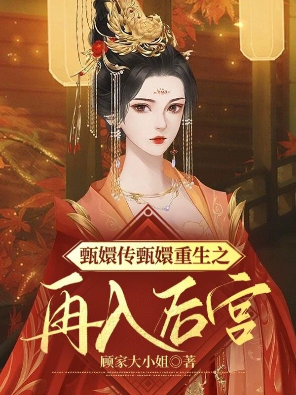 甄嬛传甄嬛重生之再入后宫封面