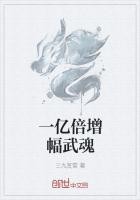 一亿倍增幅武魂封面