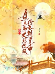 震惊!盘点历史短视频给各朝帝王封面