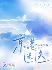 京港迷迭封面
