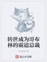 转世成为哥布林的霸道总裁封面