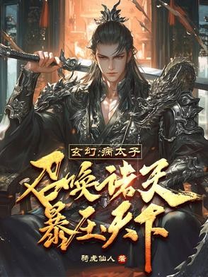 玄幻:病太子召唤诸天,暴压天下封面