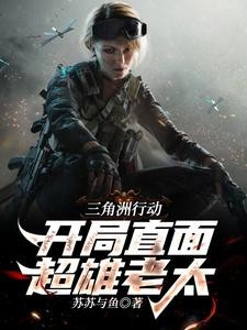 三角洲行动:开局直面超雄老太封面
