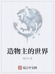 造物主的世界封面