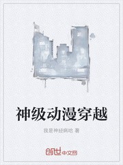 神级动漫穿越封面