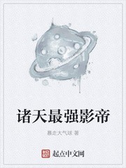 诸天最强影帝封面