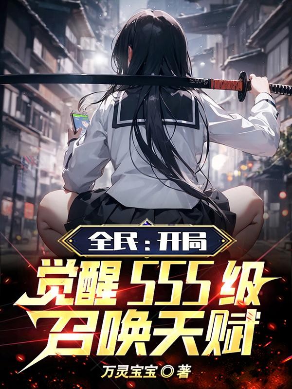 全民:开局觉醒sss级召唤天赋封面