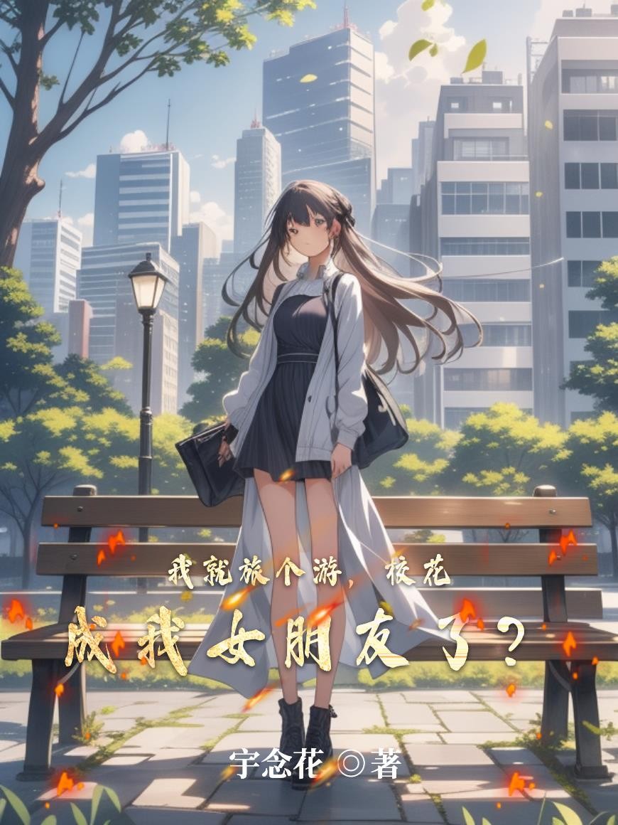 我就旅个游,校花成我女朋友了?封面