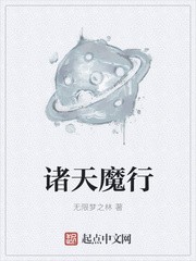 诸天魔行封面