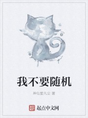 我不要随机封面