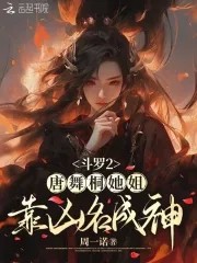 斗罗2:唐舞桐她姐靠凶名成神封面