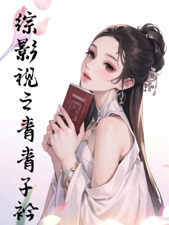 综影视之青青子衿封面