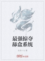 最强掠夺舔盒系统封面