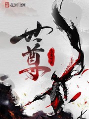 世尊封面