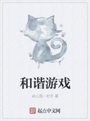 和谐游戏封面