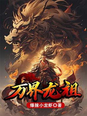 万界龙祖封面