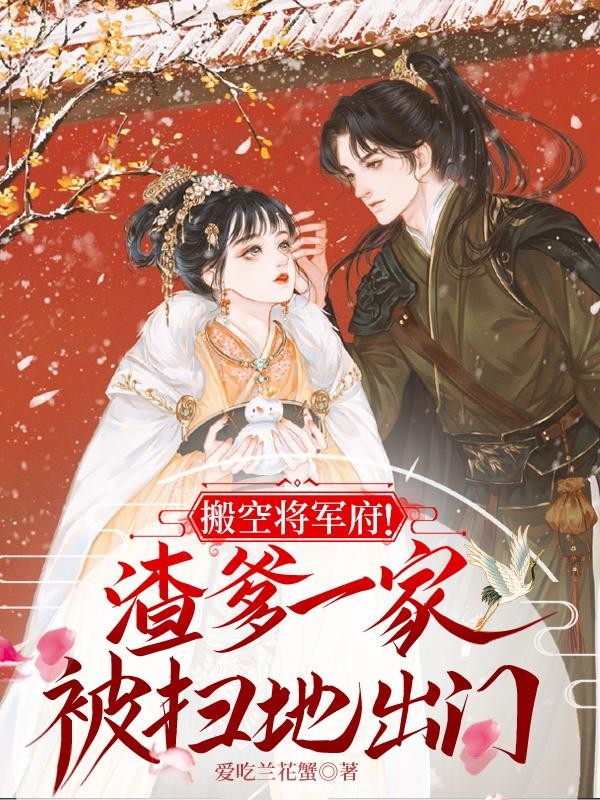 搬空将军府!渣爹一家被扫地出门封面