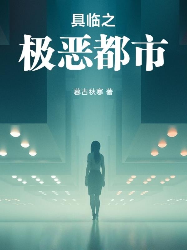 具临:极恶都市封面