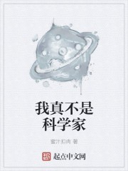 我真不是科学家封面