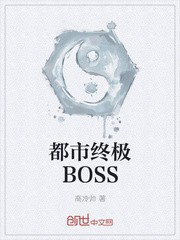 都市终极BOSS封面