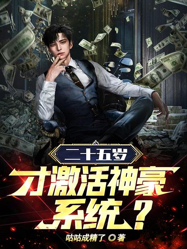 二十五岁才激活神豪系统?封面