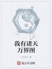 我有诸天万界图封面