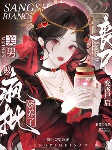 变丧尸后,被疯批美男反派娇养了封面