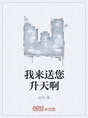我来送您升天啊封面