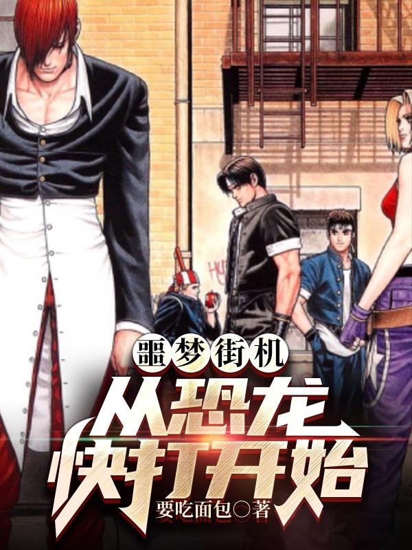噩梦街机:从恐龙快打开始封面