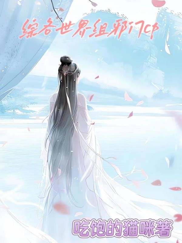 综各世界组邪门cp封面