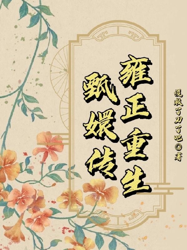 雍正重生甄嬛传封面