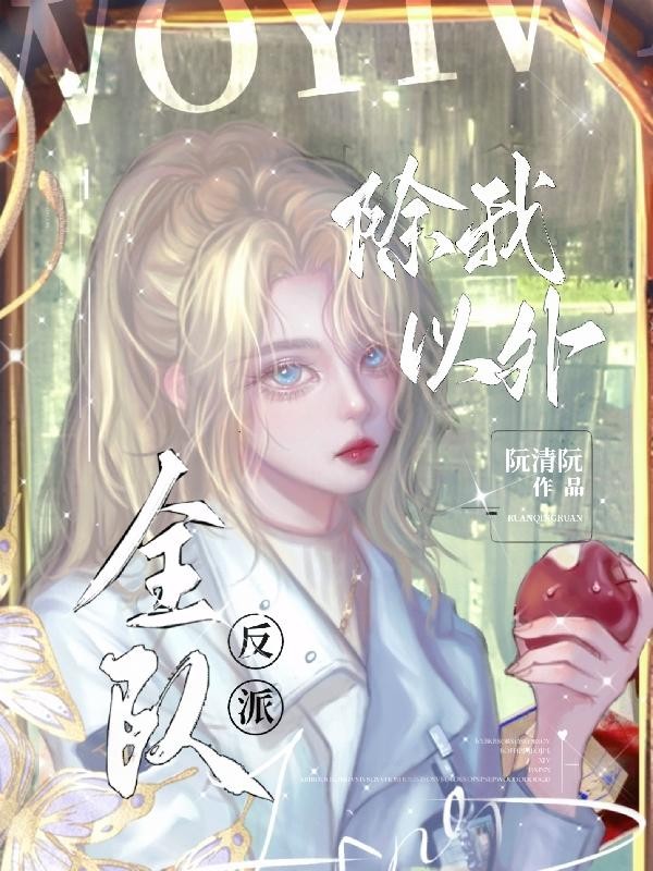 除我以外,全队反派封面