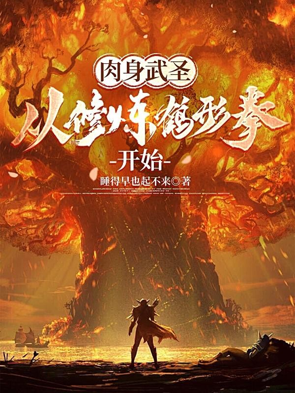 肉身武圣:从修炼鹤形拳开始封面