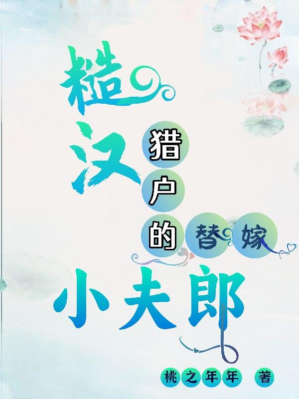 糙汉猎户的替嫁小夫郎封面