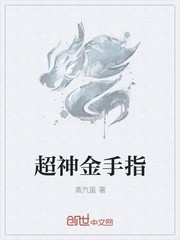 超神金手指封面