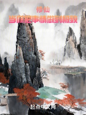 修仙:当你把事情做到极致封面