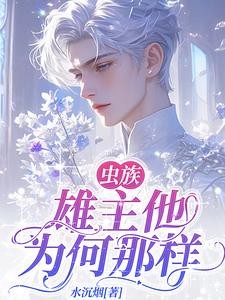 雄主轻点罚,病娇雌君卑微求爱封面