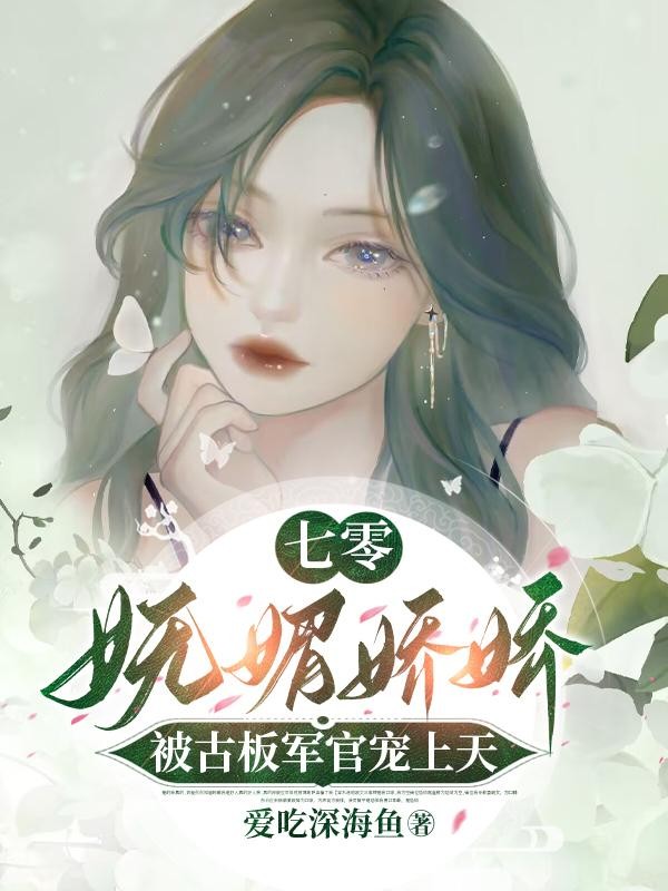七零：妩媚娇娇被古板军官宠上天封面