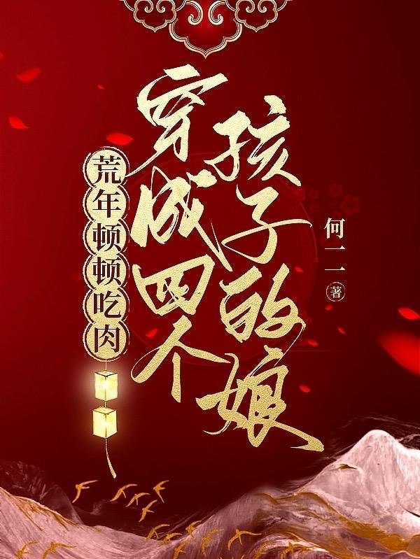 穿成四个孩子的娘:荒年顿顿吃肉封面