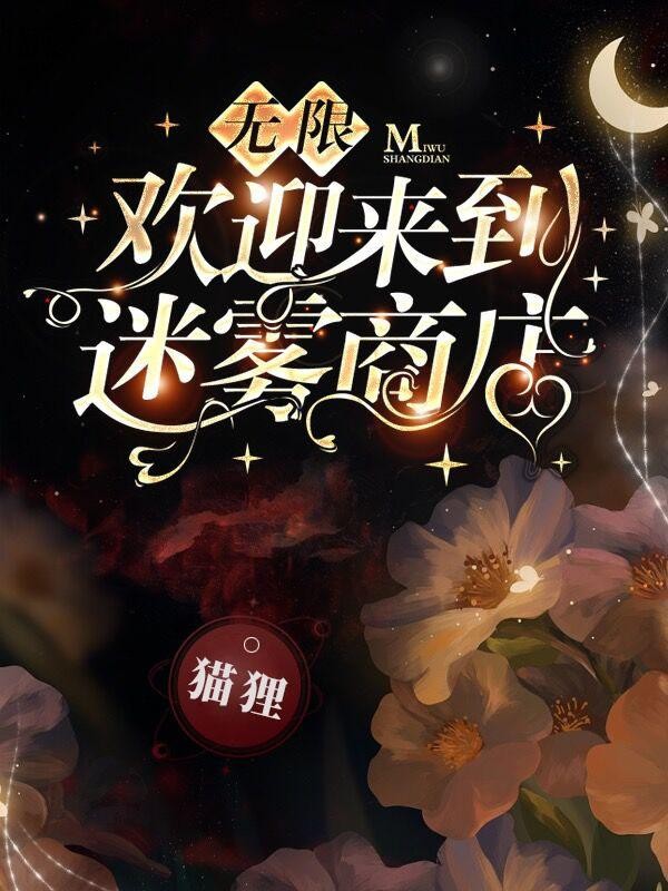 无限:欢迎来到迷雾商店封面